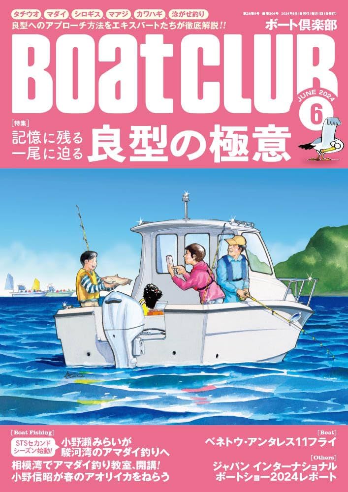 BoatCLUB（ボートクラブ）2024年6月号［良型へのアプローチ法を